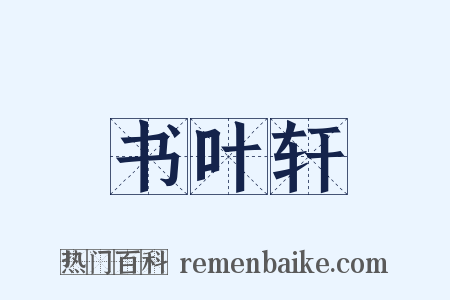 书叶轩是什么意思的图片